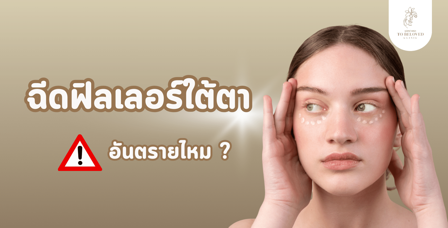 ฟิลเลอร์ใต้ตา