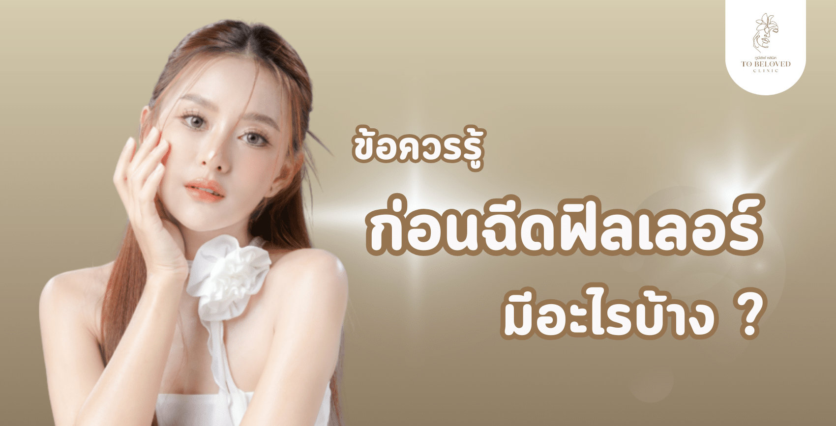 ก่อนฉีดฟิลเลอร์