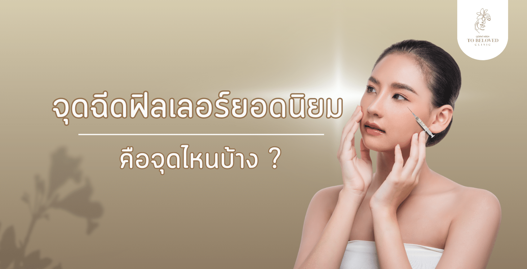 ฉีดฟิลเลอร์
