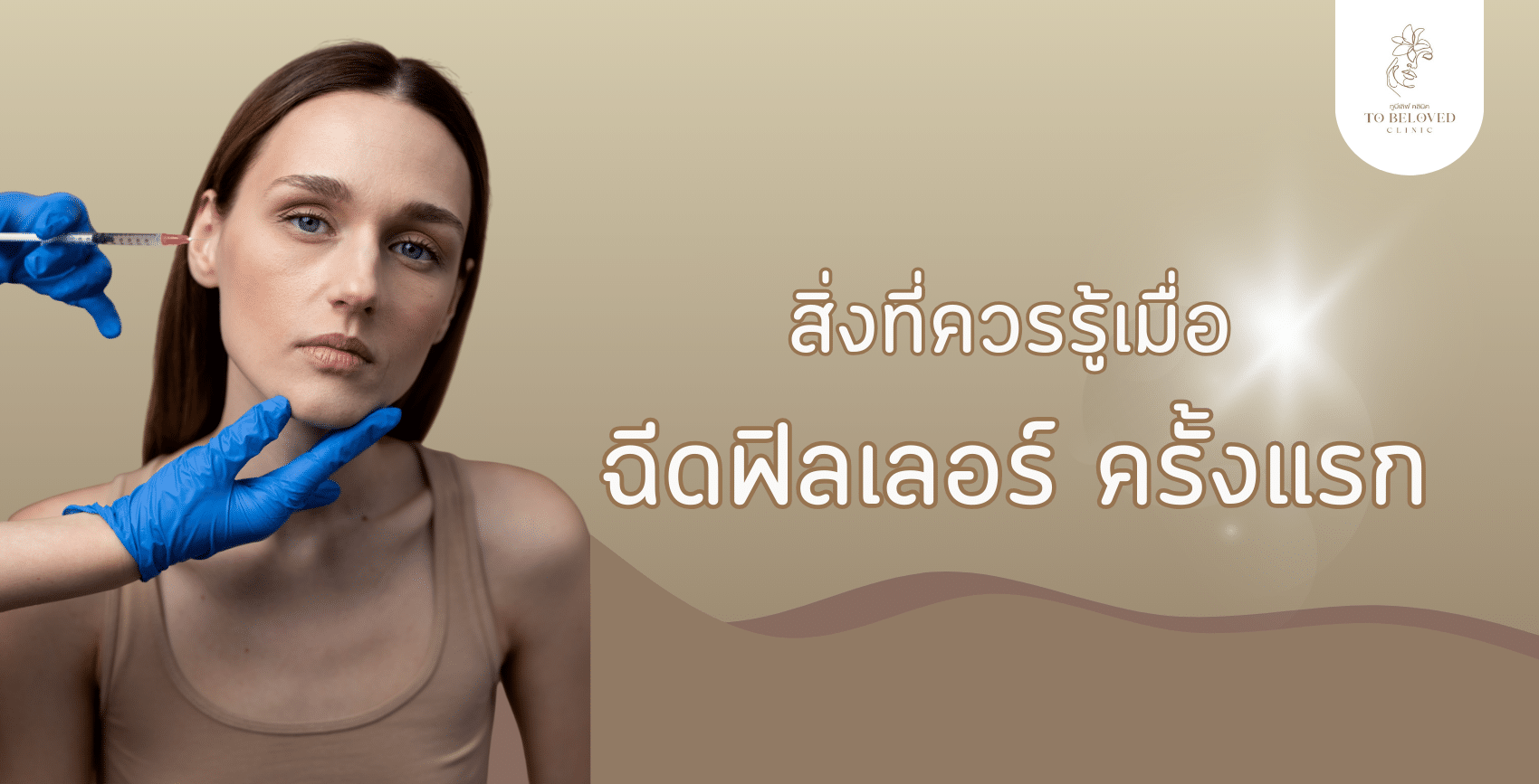 ฉีดฟิลเลอร์