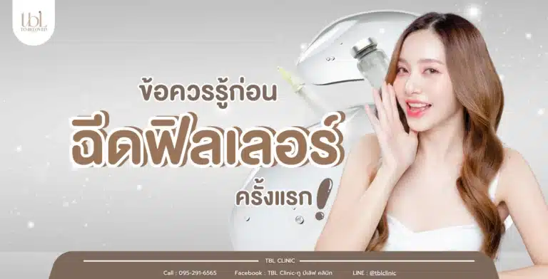 ฉีดฟิลเลอร์