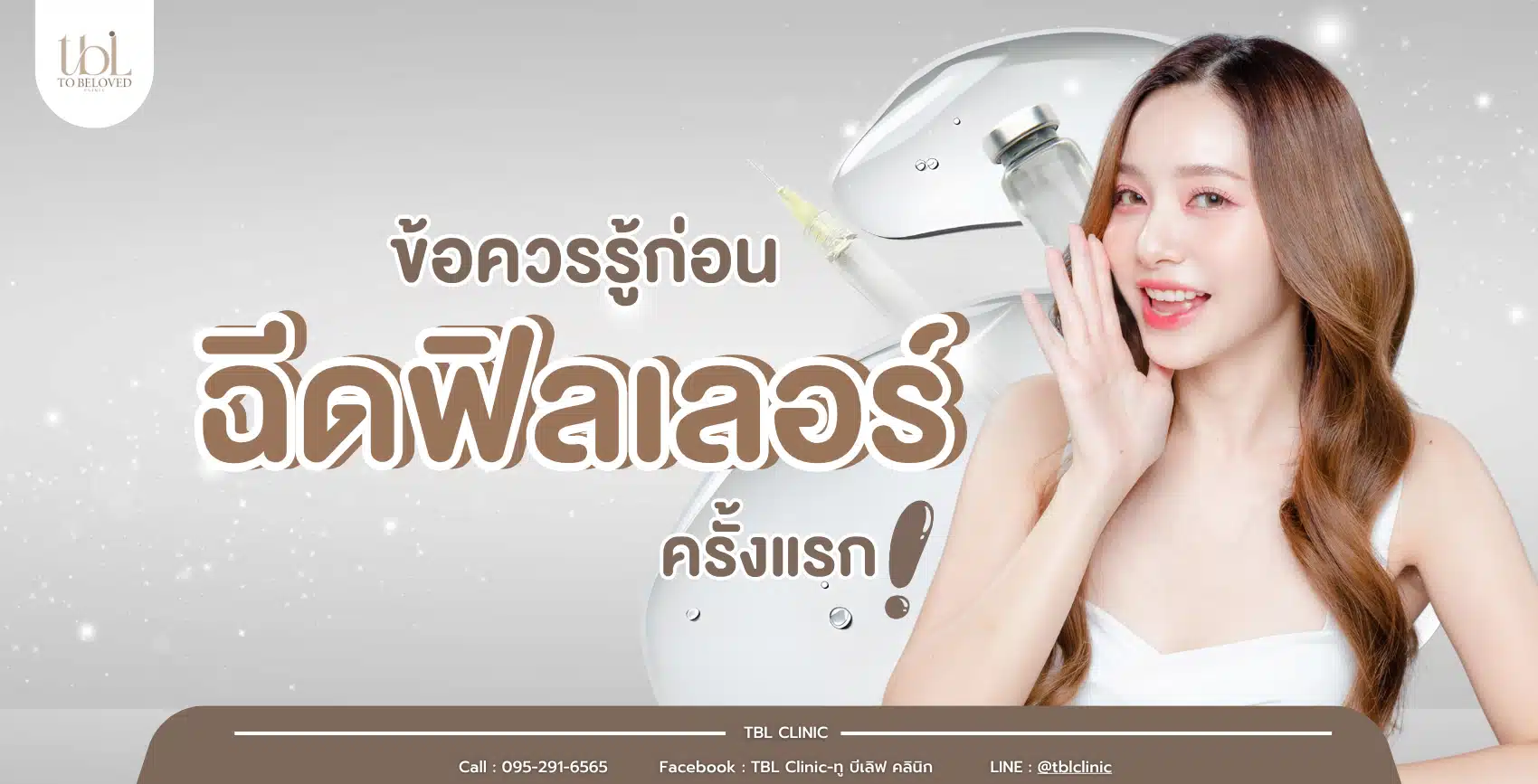 ฉีดฟิลเลอร์