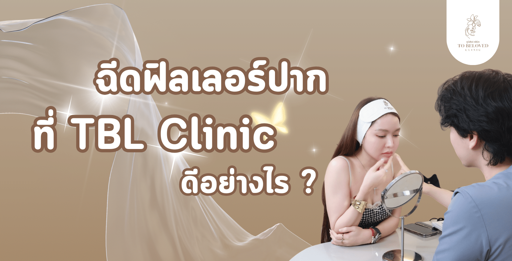 ฉีดฟิลเลอร์ปาก