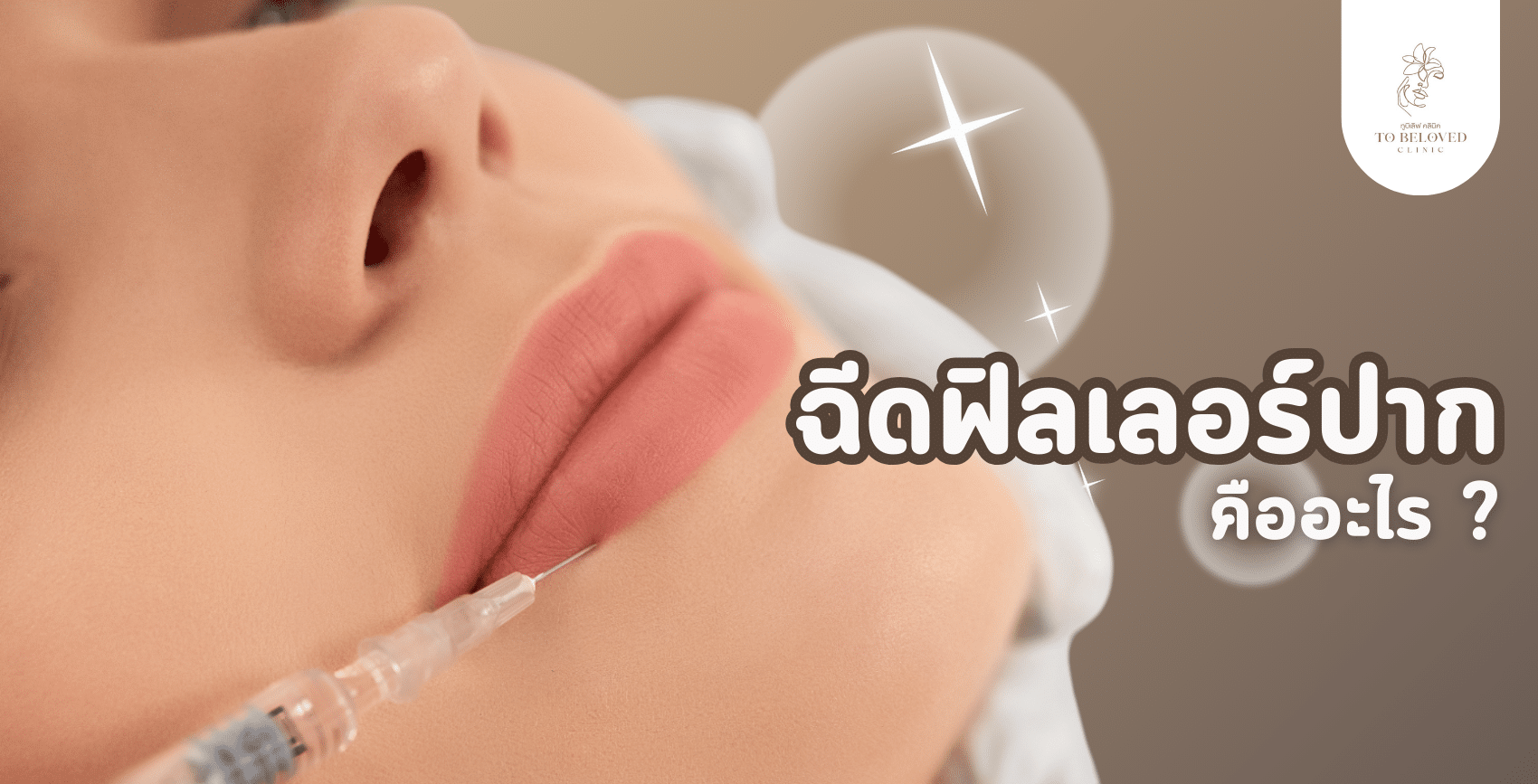 ฉีดฟิลเลอร์ปาก