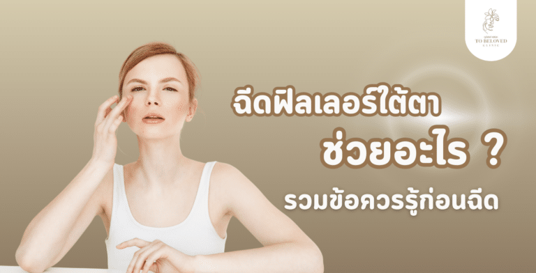 ฟิลเลอร์ใต้ตา