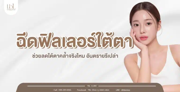 ฉีดฟิลเลอร์ใต้ตา