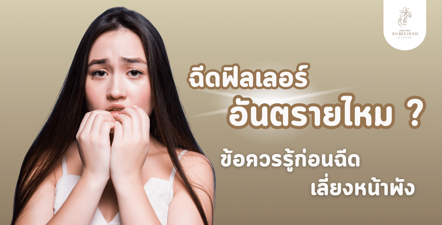 ฉีดฟิลเลอร์