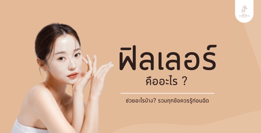 ฟิลเลอร์