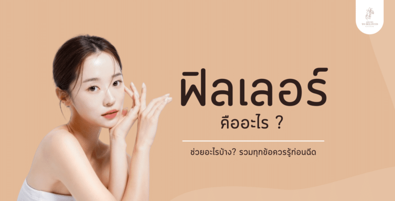 ฟิลเลอร์