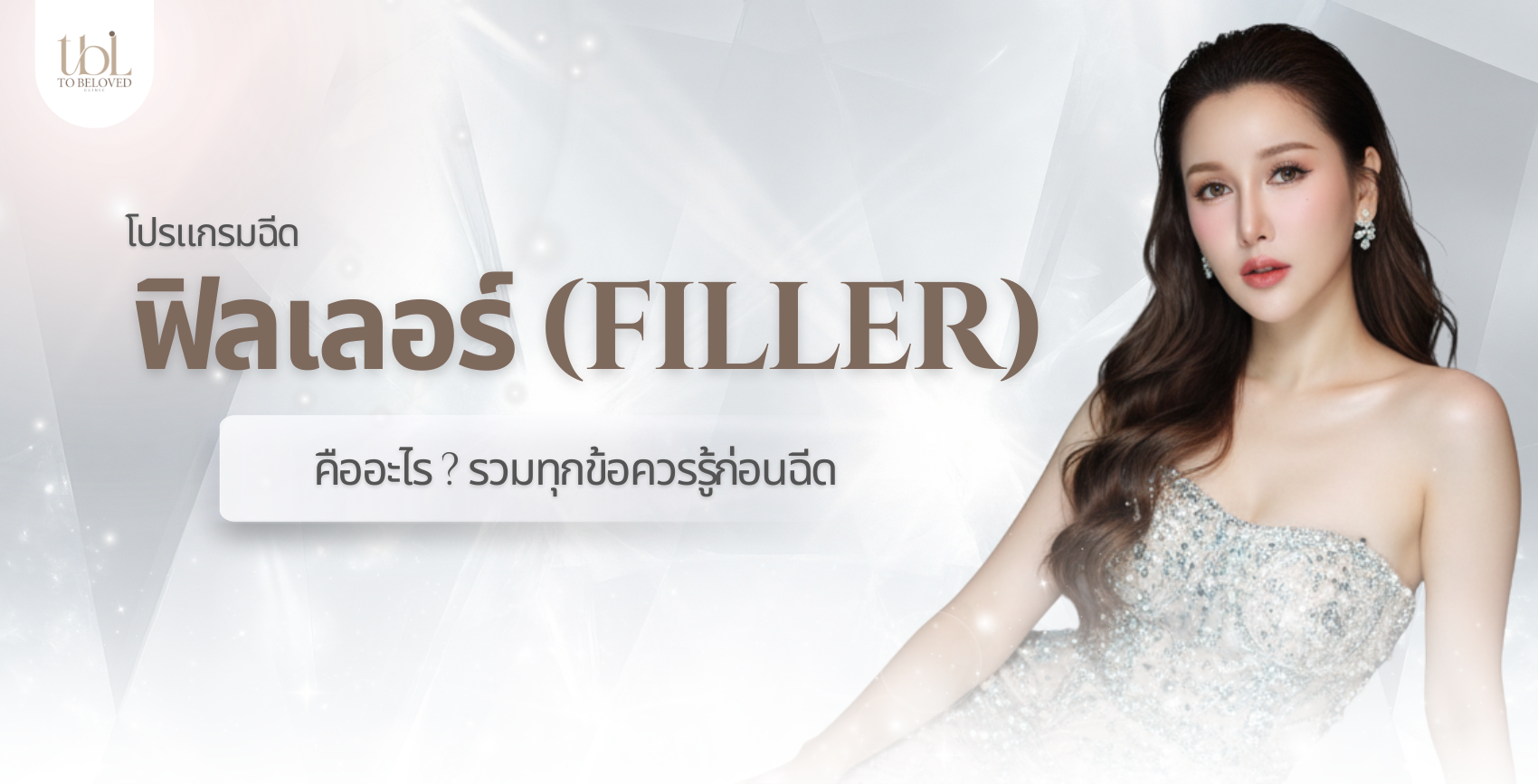 ฟิลเลอร์