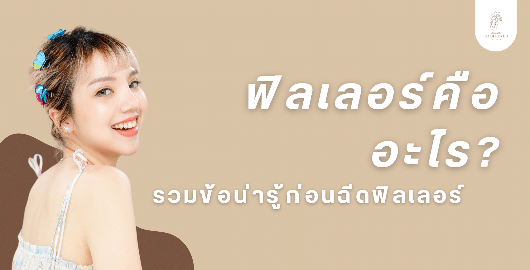 ฟิลเลอร์