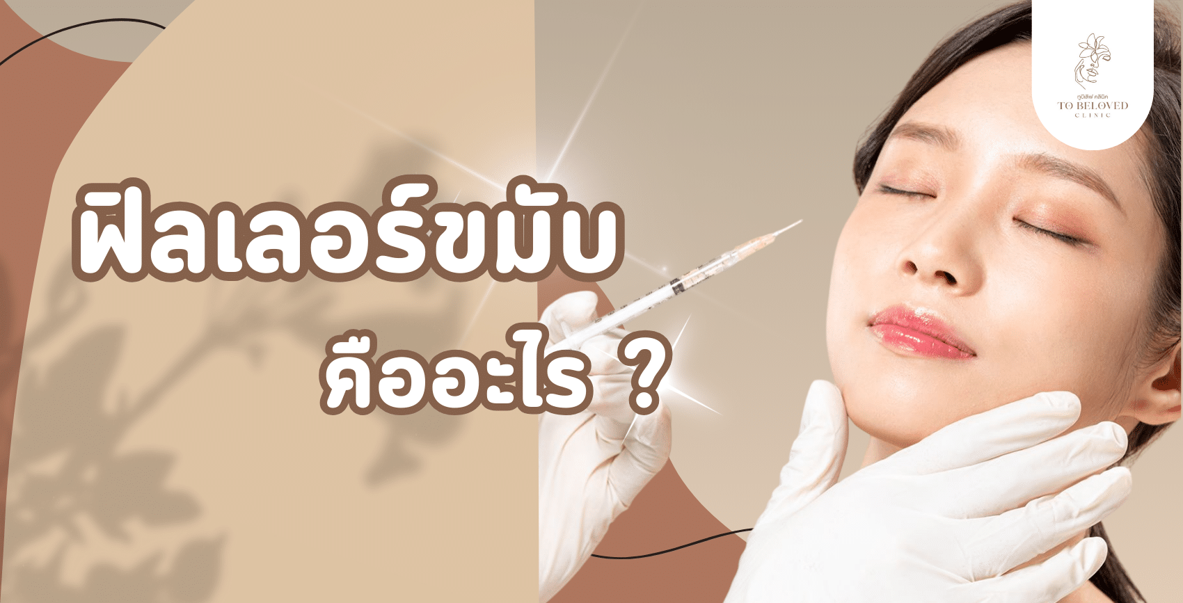 ฟิลเลอร์ขมับ