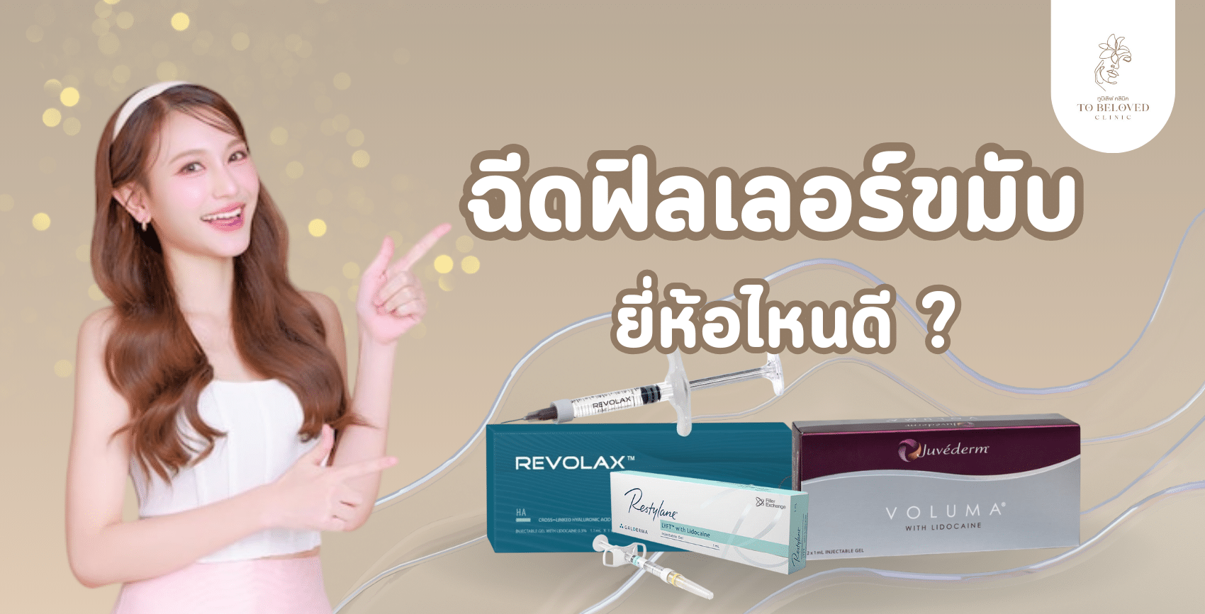ฉีดฟิลเลอร์ขมับ