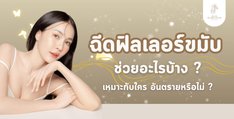 ฉีดฟิลเลอร์ขมับ