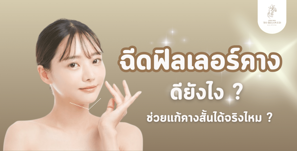 ฟิลเลอร์คาง