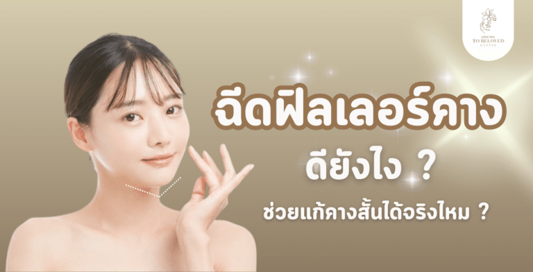 ฟิลเลอร์คาง