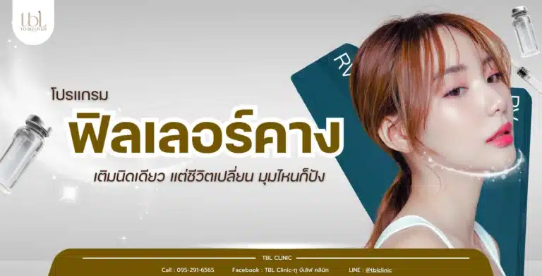 ฟิลเลอร์คาง