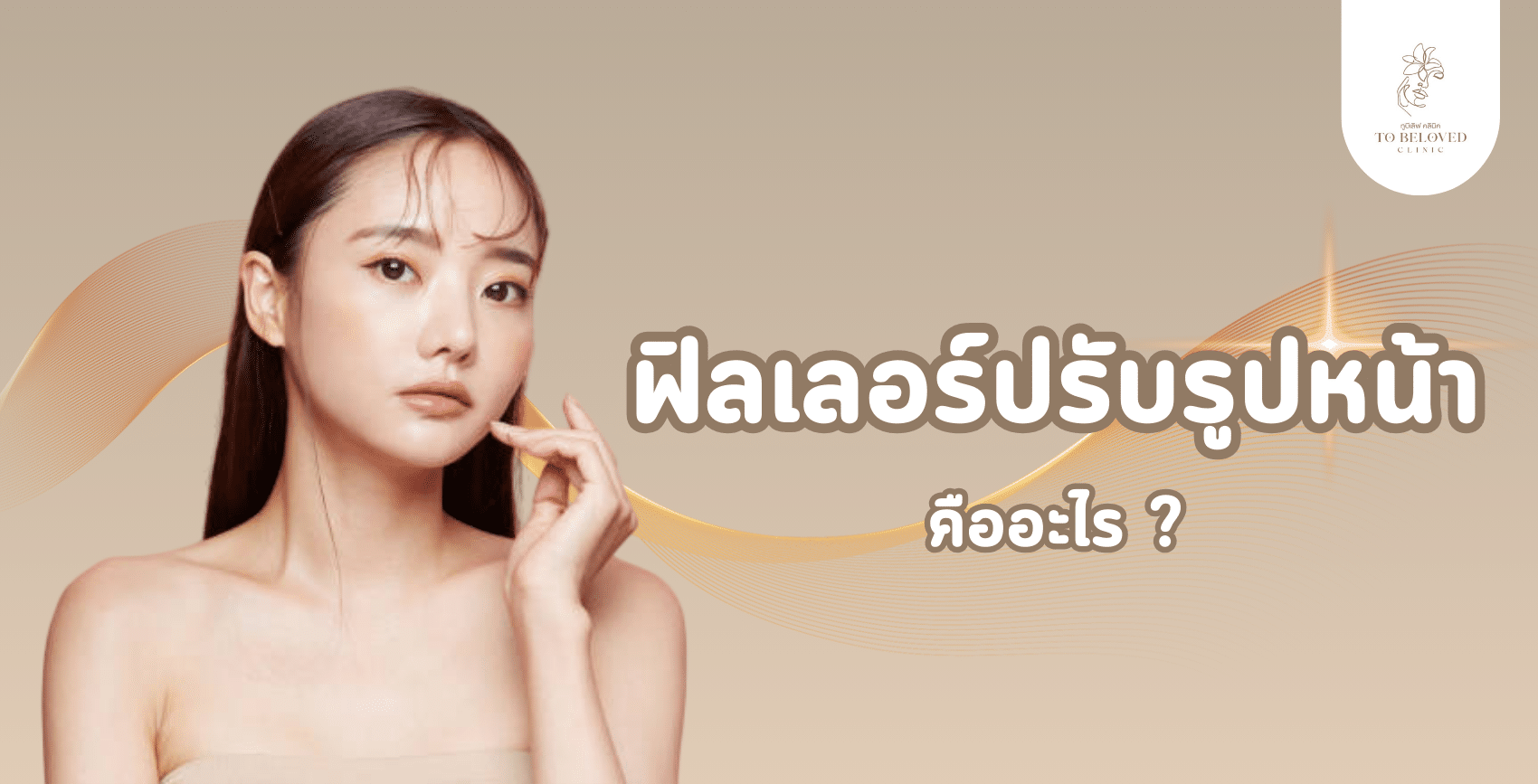 ฟิลเลอร์ปรับรูปหน้าคืออะไร