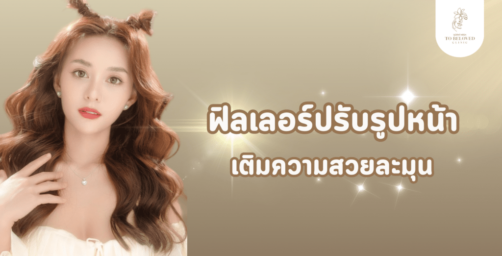 ฟิลเลอร์ปรับรูปหน้า เคล็ดลับหน้าเด็กสวยละมุน