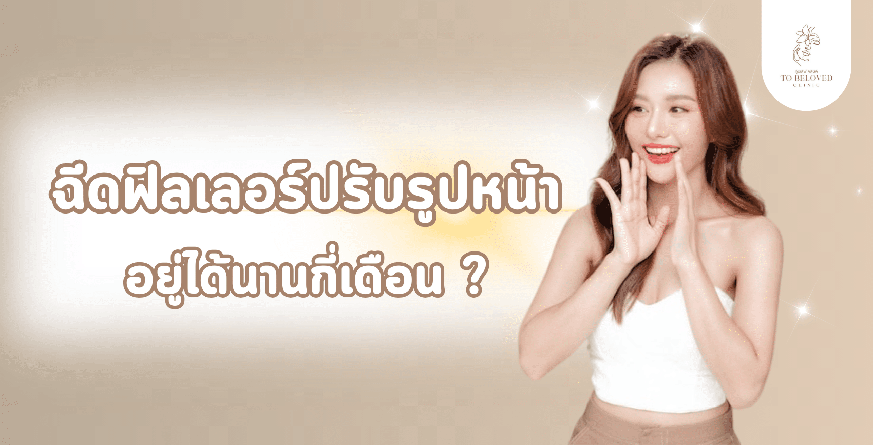 ฉีดฟิลเลอร์ปรับรูปหน้าอยู่ได้นานแค่ไหน