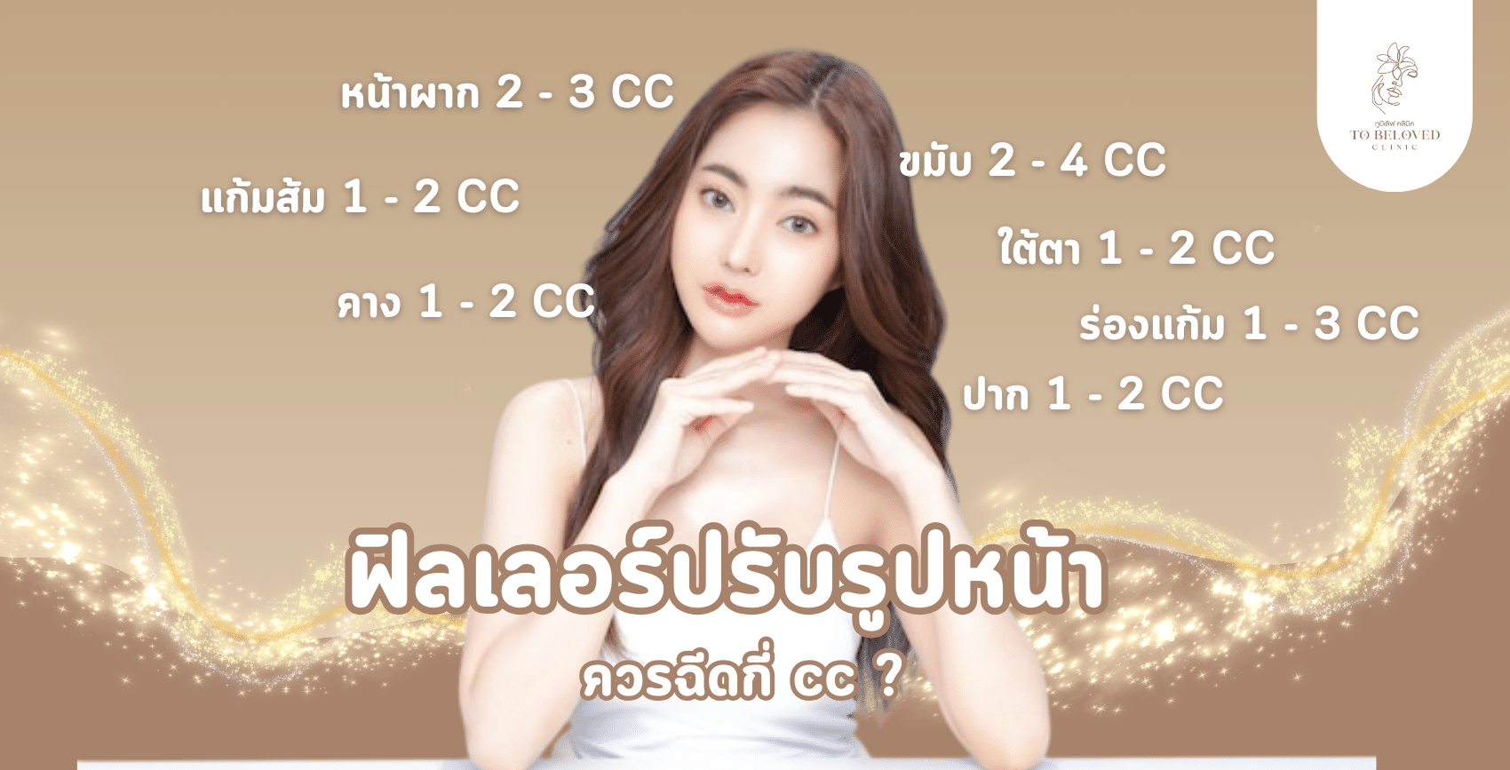 ฟิลเลอร์ปรับรูปหน้าควรฮีกกี่ CC