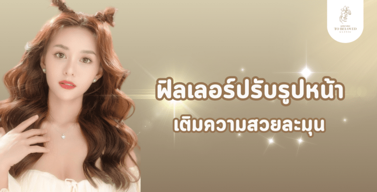 ฟิลเลอร์ปรับรูปหน้า เคล็ดลับหน้าเด็กสวยละมุน