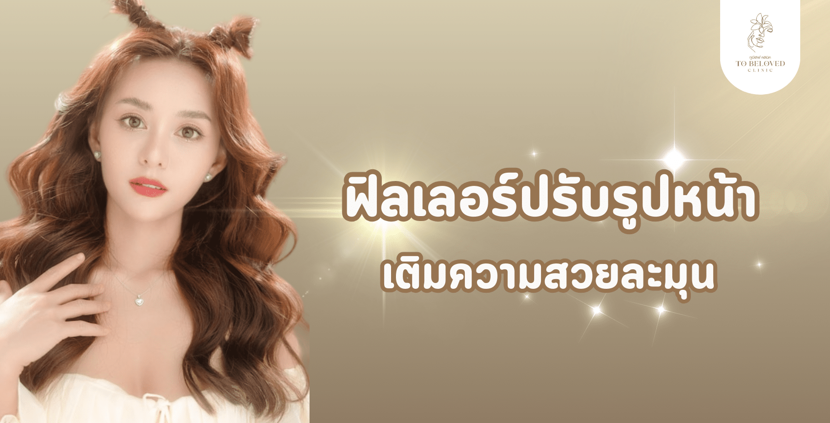 ฟิลเลอร์ปรับรูปหน้า เคล็ดลับหน้าเด็กสวยละมุน