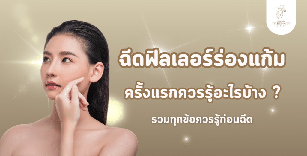 ฟิลเลอร์ร่องแก้ม