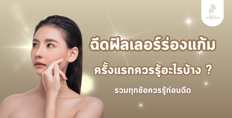 ฟิลเลอร์ร่องแก้ม