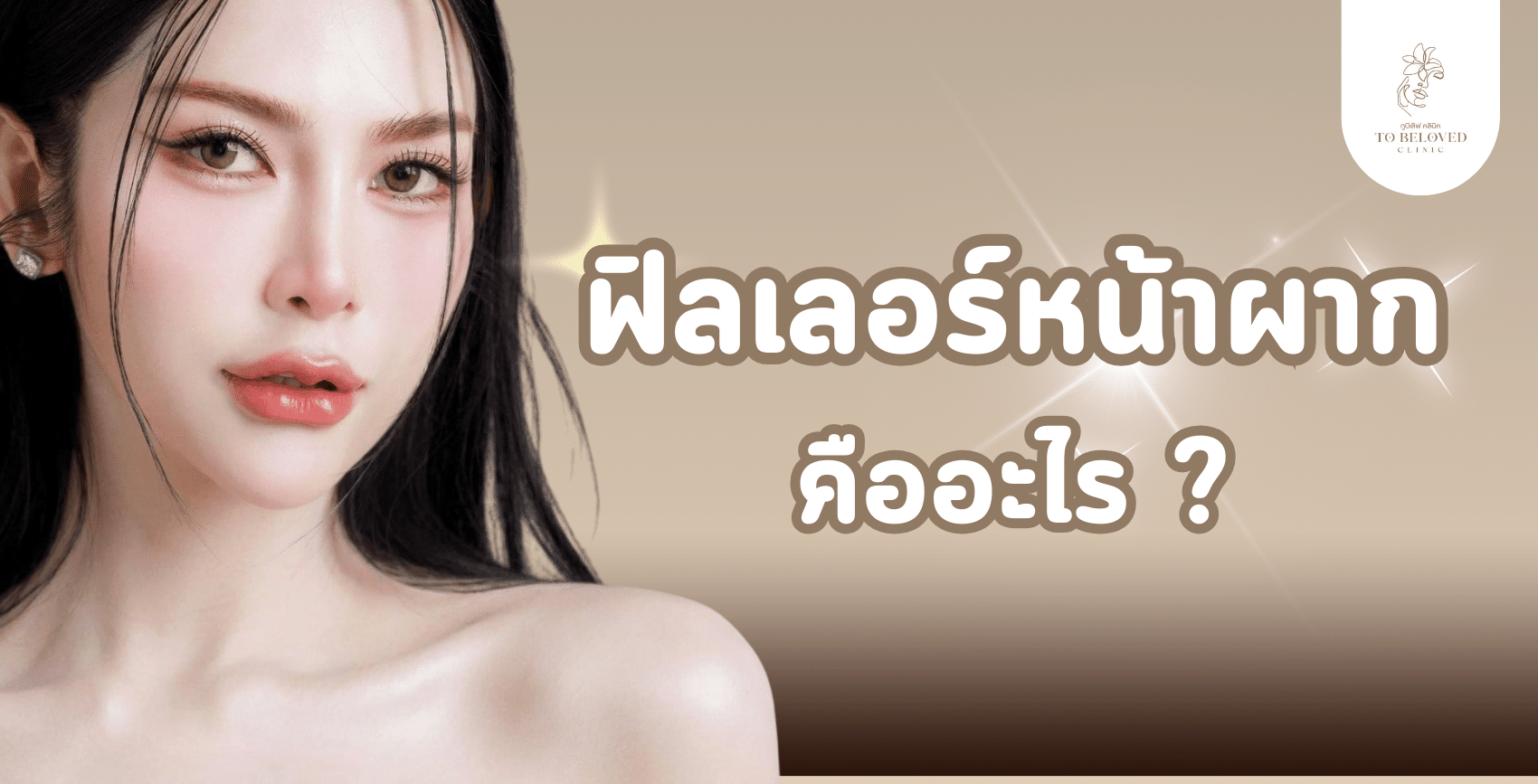 ฟิลเลอร์หน้าผาก