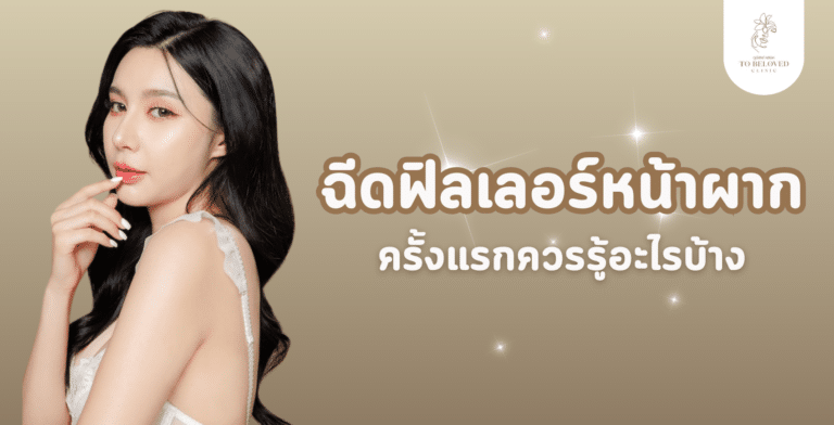 ฟิลเลอร์หน้าผาก