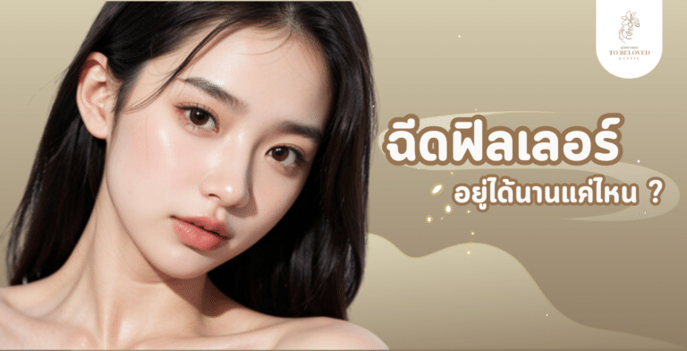 ฟิลเลอร์อยู่ได้นานแค่ไหน ระยะเวลาของการฉีดฟิลเลอร์มีระยะเวลาเท่าไหร่
