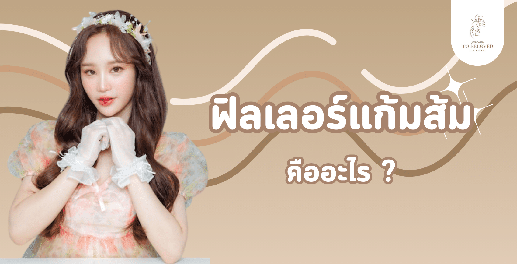 ฟิลเลอร์แก้มส้มคืออะไร