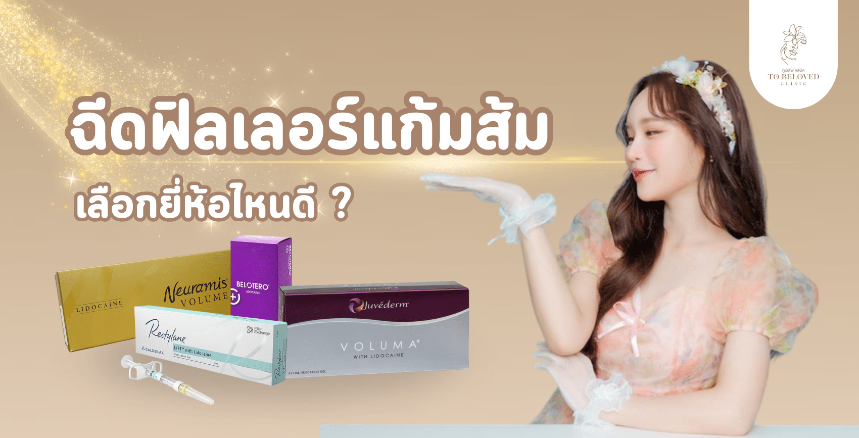 ฉีดฟิลเลอร์แก้มส้มยี่ห้อไหนดี