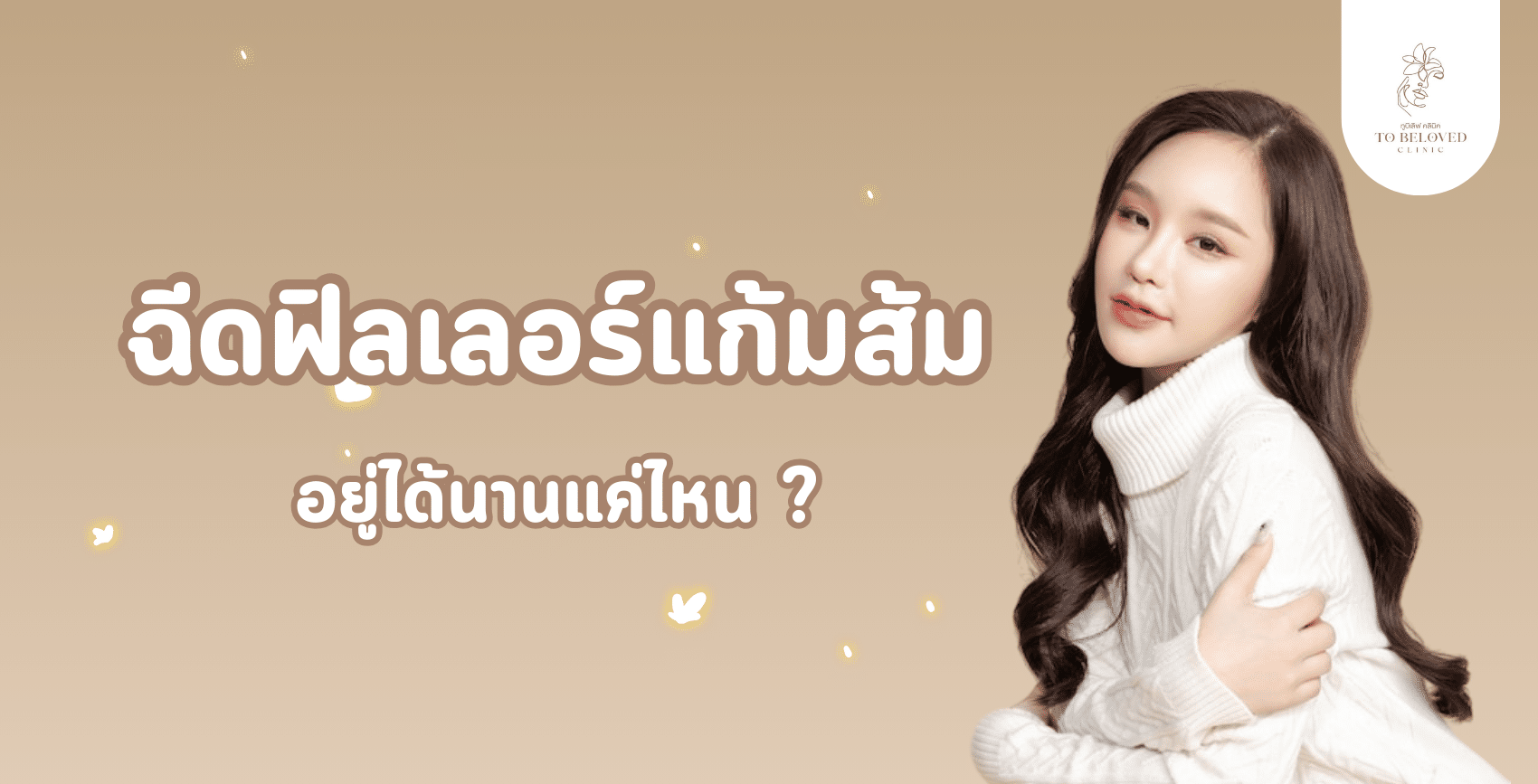 ฉีดฟิลเลอร์แก้มส้มอยู่ได้นานแค่ไหน