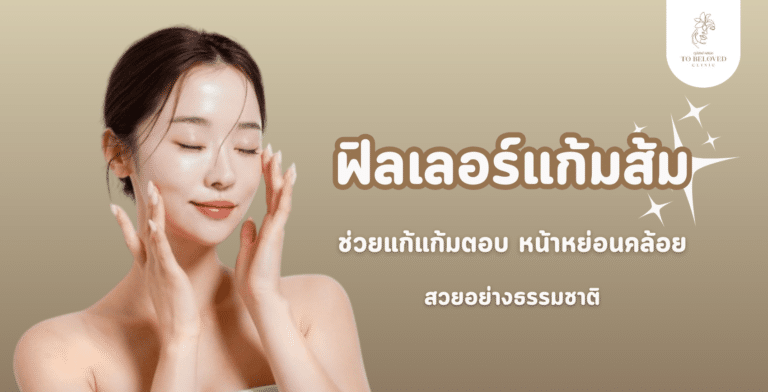 ฟิลเลอร์แก้มส้ม