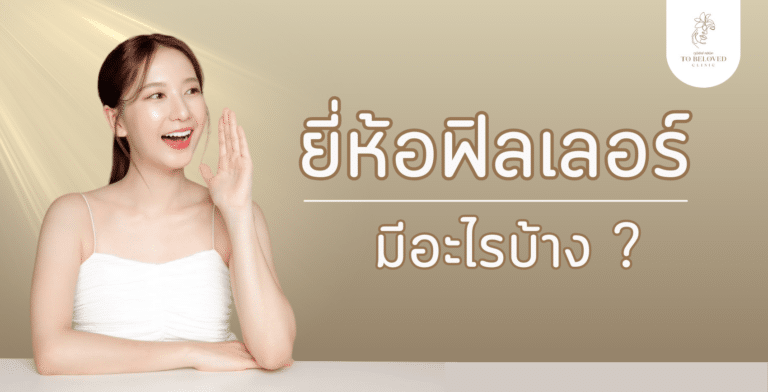 ยี่ห้อฟิลเลอร์