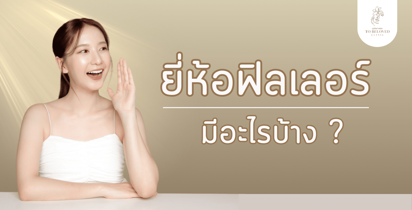 ยี่ห้อฟิลเลอร์