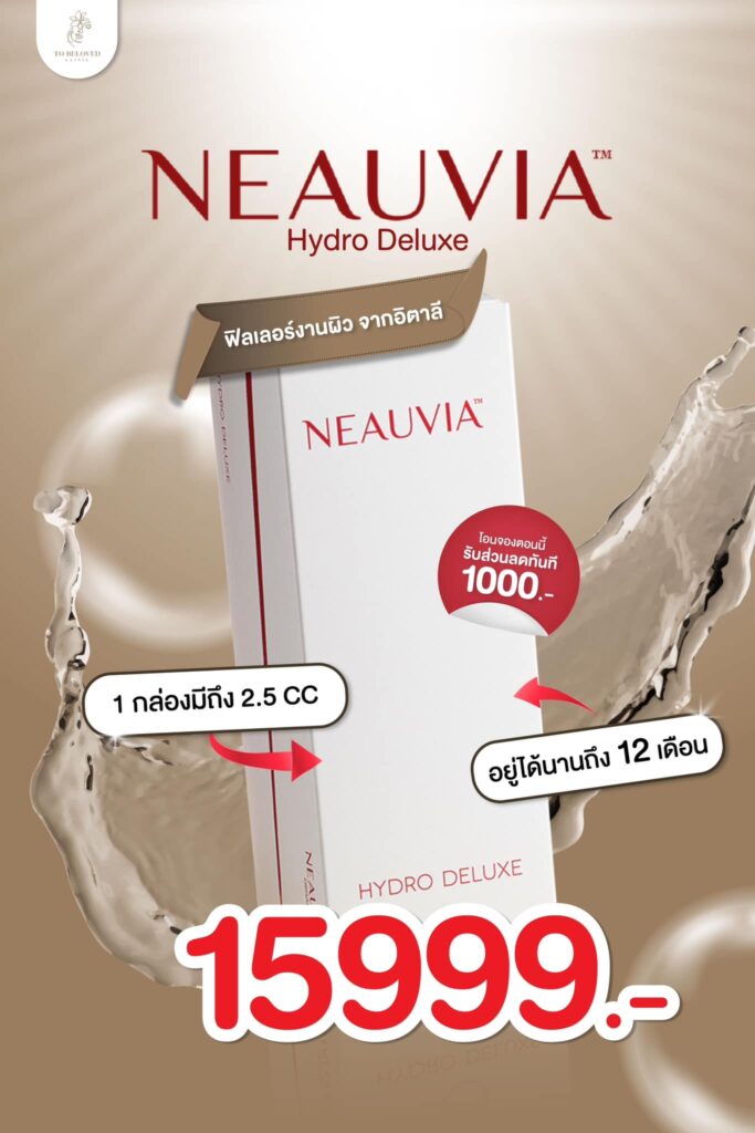 ราคาฟิลเลอร์ Neauvia