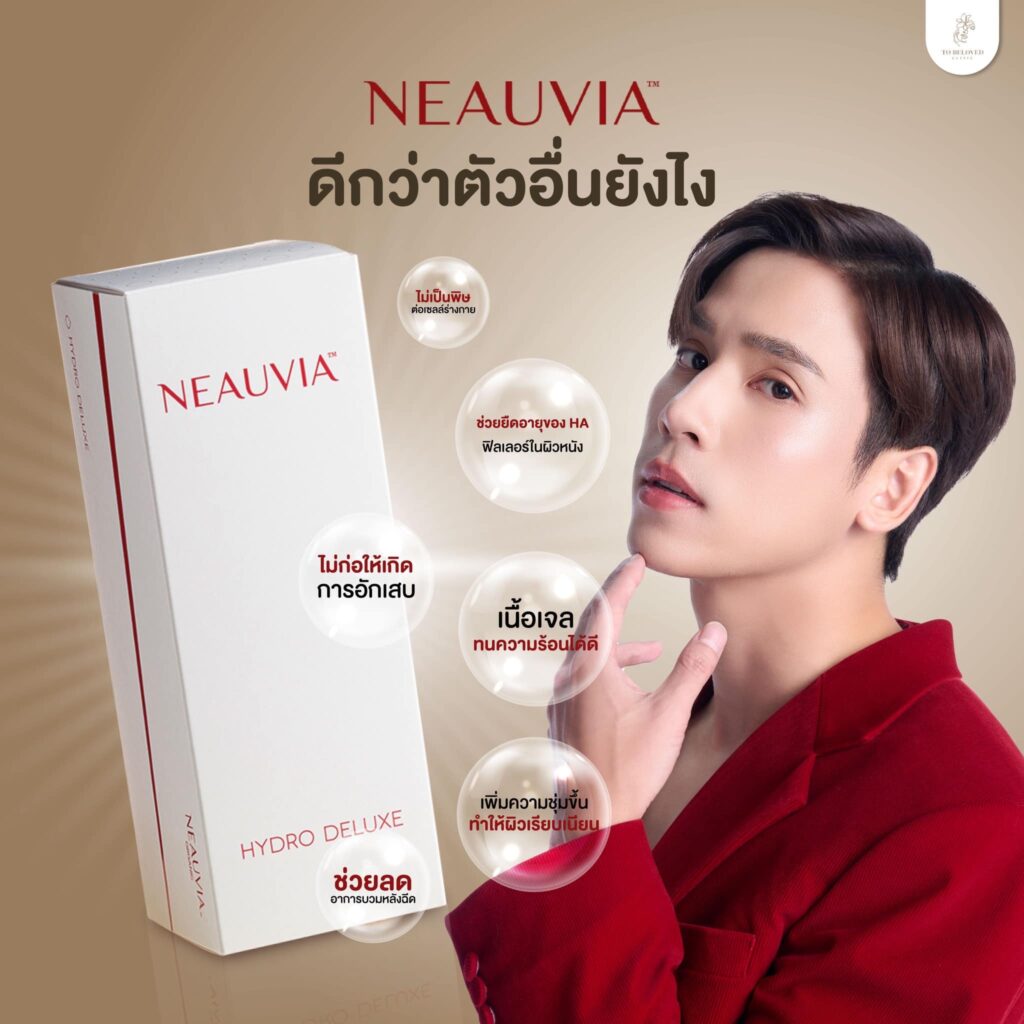 Neauvia ดีกว่าตัวอื่นยังไง