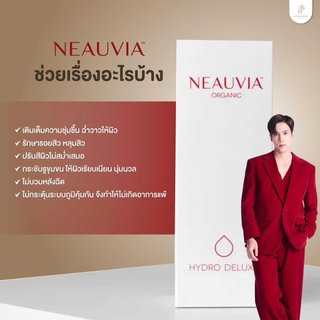 ฟิลเลอร์ Neauvia ช่วยเรื่องอะไรบ้าง