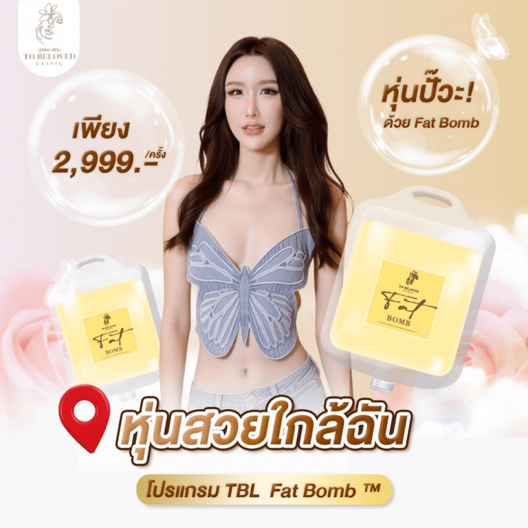 ดริปวิตามินผิวสูตร FATBOMB