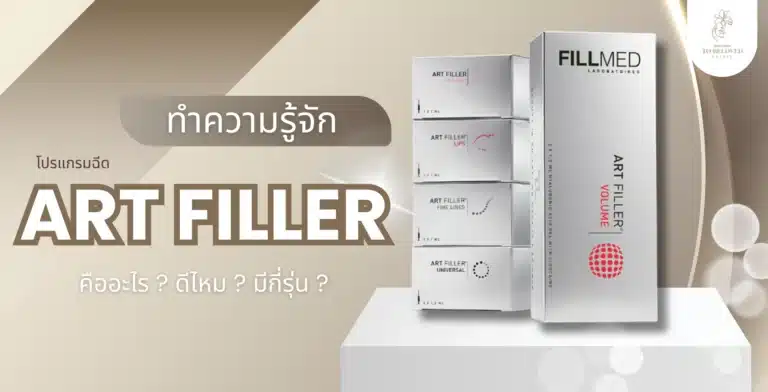 รู้จักกับ Art Filler