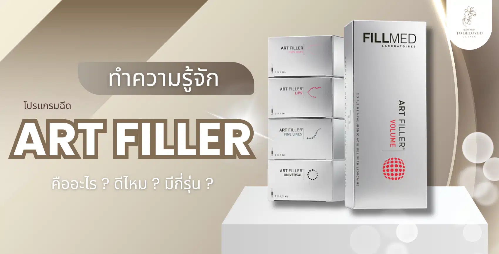 รู้จักกับ Art Filler