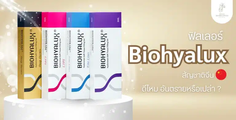 ฟิลเลอร์ biohyalux