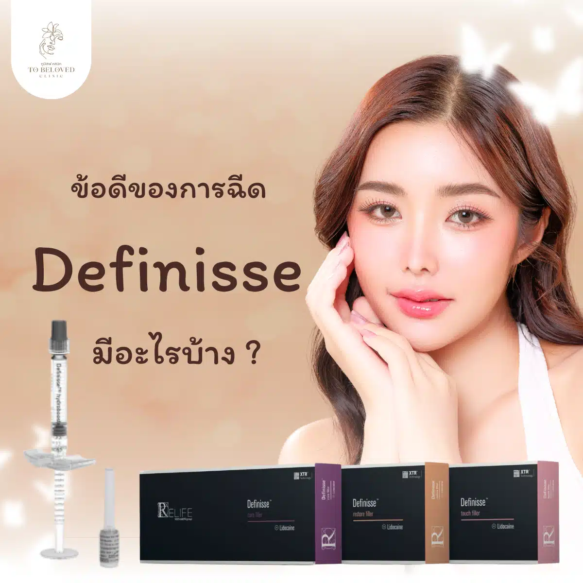 ฟิลเลอร์ Definisse มีข้อดีอะไร