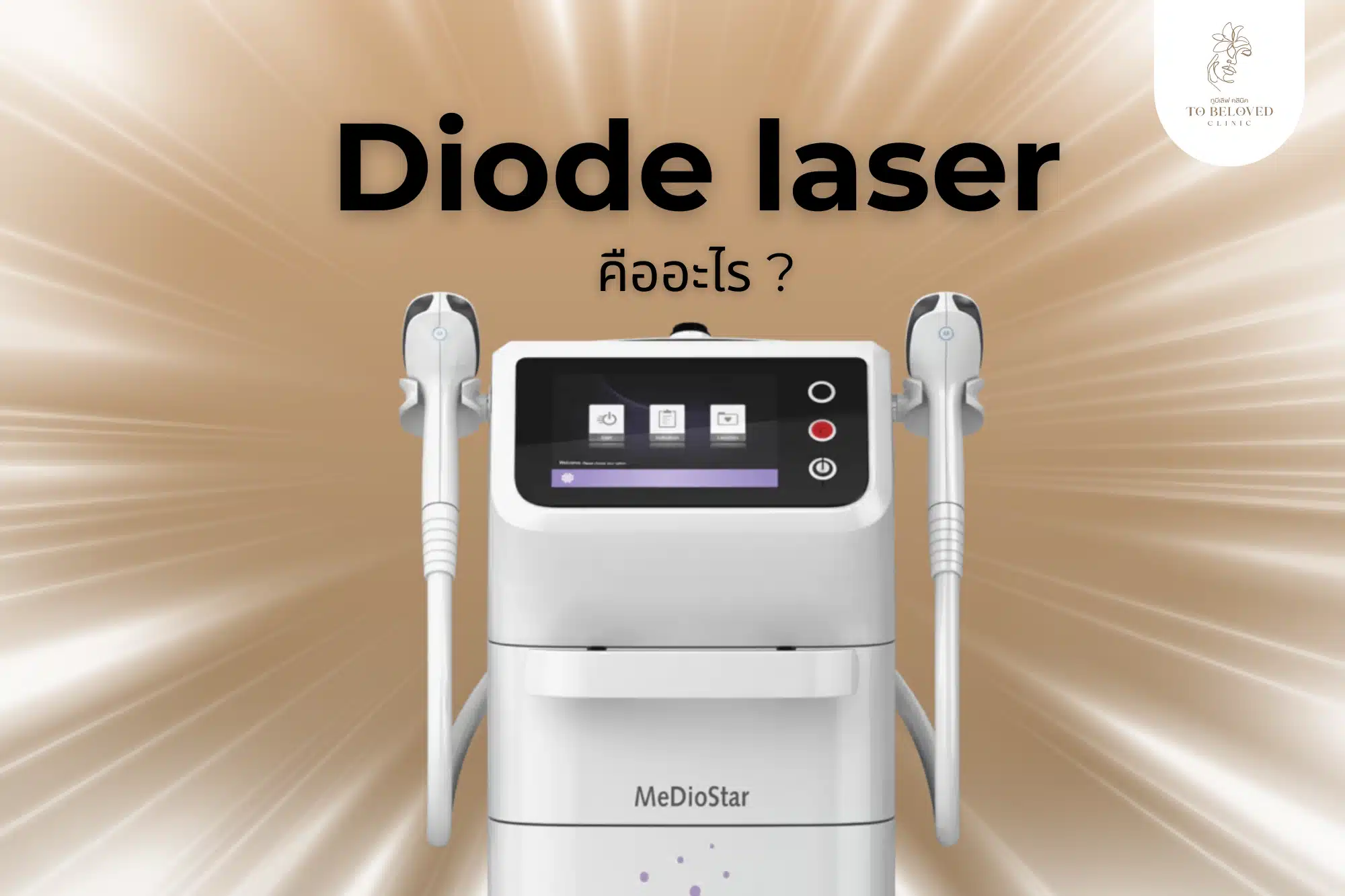 Diode laser คืออะไร ?