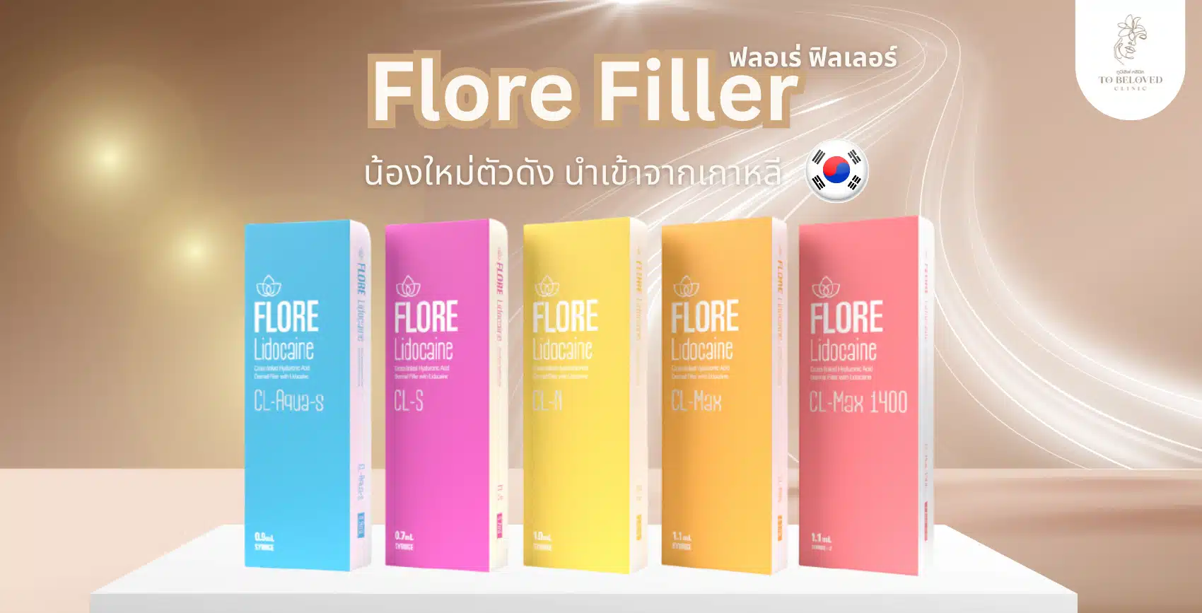 Flore Filler น้องใหม่จากเกาหลี