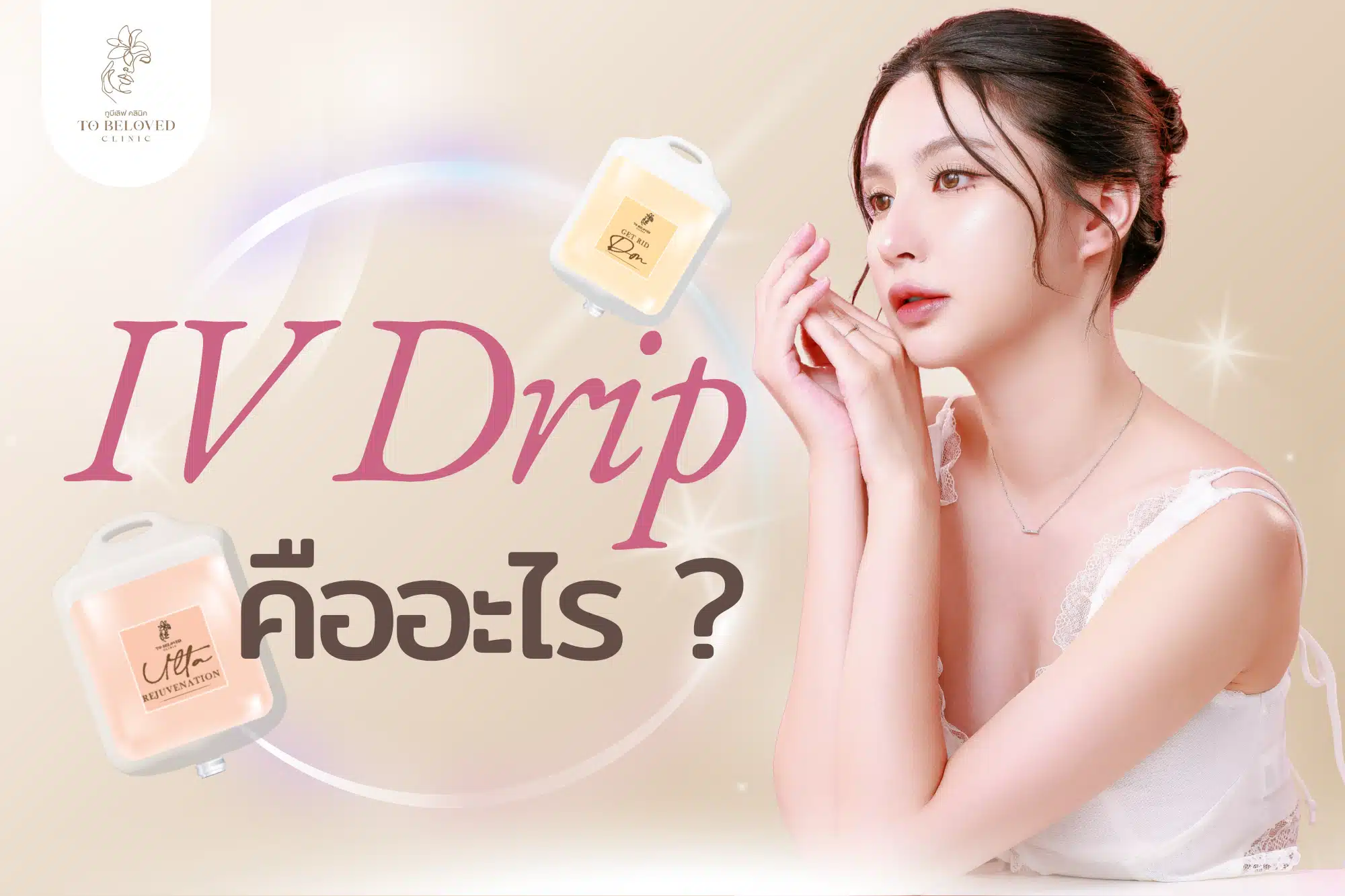 ดริปวิตามินคืออะไร