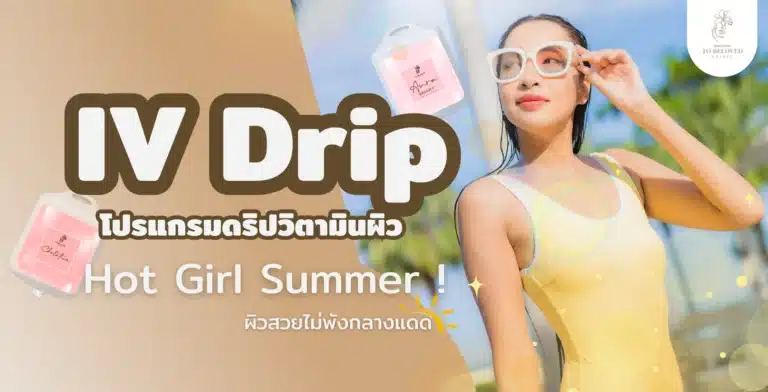 โปรแกรม IV Drip